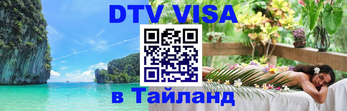 DTV Visa Thailand — прайс и условия, виза без дополнительных документов - Манила  04.10.2025 
