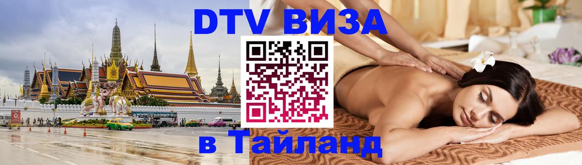 ДТВ VISA Тайланд для фрилансеров Манила 