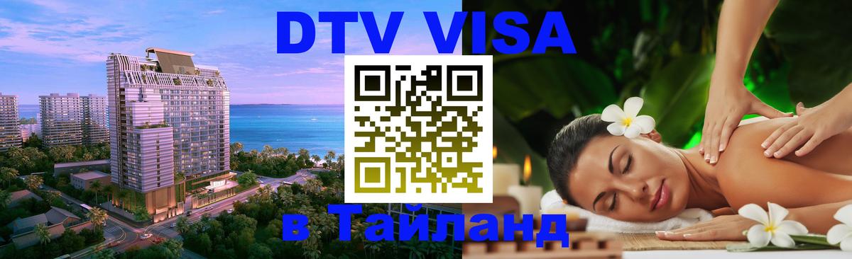 Стоимость и условия DTV визы — оформление в Таиланд под ключ - 