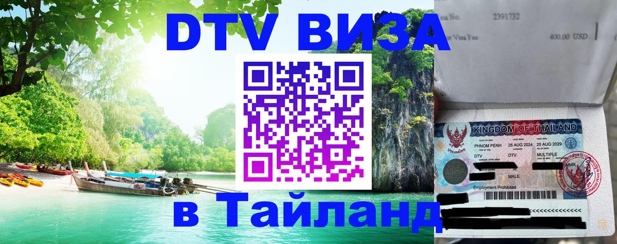 Купить DTV визу в Таиланд Манила 